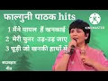 फाल्गुनी पाठक एल्बम hits।। ।।#sadabahargeet​।।।#सदाबहारगीत​।। ।।#falgunipathak​।। ।।old is gold। ।