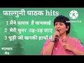 Download Lagu फाल्गुनी पाठक एल्बम hits।। ।।#sadabahargeet​।।।#सदाबहारगीत​।। ।।#falgunipathak​।। ।।old is gold। ।