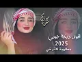 اقوى دبكة جوبي - 2025 - مطلوبة اكتر شي - ترند التيك توك