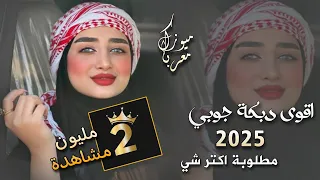 اقوى دبكة جوبي 2025 مطلوبة اكتر شي ترند التيك توك  اقوى دبكة جوبي 2025 مطلوبة اكتر شي ترند التيك توك