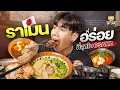 Download Lagu ราเมนต้นตำหรับจากโอซาก้ามาเยือนเมืองไทย ไม่ลอง ไม่รู้!!!