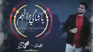 ياشاكي الهم    الفنان محمد يحيى                      دندنها