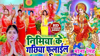 video mona singh devigeet bhakti song bhojpuri superhit song