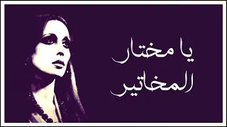 يا مختار المخاتير   فيروز   دقة عالية    دندنها
