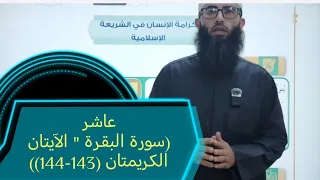 تربية اسلامية عاشر الدرس الأول سورة البقرة الآيتان الكريمتان 143 144 فصل أول ثابت  تربية اسلامية عاشر الدرس الأول سورة البقرة الآيتان الكريمتان 143 144 فصل أول ثابت
