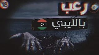 8 رعب بالليبي تلاته قصص رعب صارو فالصيف 