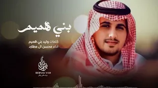 محسن ال مطارد بني هميم حصريا 2025 