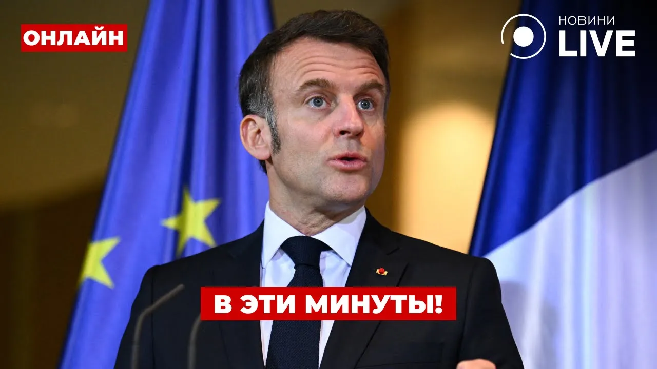 Макрон выступает с заявлением об Украине — прямой эфир