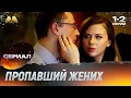 Download Lagu Пропавший жених 1 - 2 серии💖 Мелодрама (сериал, мелодрама)
