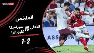 ملخص مباراة الأهلي 2 1 سيراميكا كليوباترا نصف نهائي كأس السوبر المصري 2025 