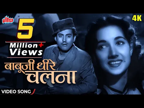 Download MP3 बाबूजी धीरे चलना | Babuji Dheere Chalna [4K]Video : Geeta Dutt | Shyama, Guru Dutt | Aar Paar (1954)