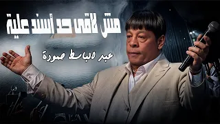 عبد الباسط حمودة مش لاقى حد اسند علية                                                 دندنها
