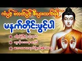 Download Lagu ကံပွင့် လာဘ်ပွင့်စေသော #မနက်ခင်းတရားတော်များ ပရိတ် ပဠာန်းပါဠိ  မဟာသမယသုတ်တော်