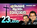 Enikkente Aasrayam | R S Vijayaraj | Franco | Malayalam Christian Devotional Songs | Gospel Songs