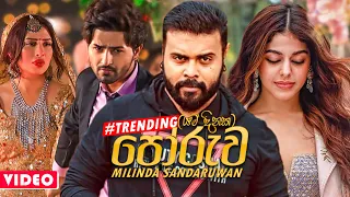 poruwa milinda sandaruwan new song 2021 yam dinaka poruwaka new sinhala songs 2021