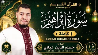 سورة إبراهيم   كاملة   للقارئ حسام الدين عبادي                                         دندنها