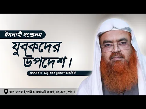 ইসলামী সম্মেলন বিষয় : যুবকদের উপদেশ