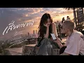 เสียดายของ - Basher | SVYBE STUDIO