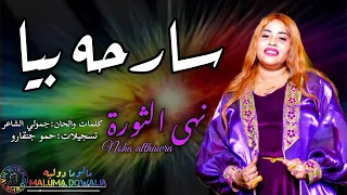سارحه بيا وانا اصلا ماشايفاكي الترند نهي الثورة ضرب ونوش الاغنية كامله 2025  سارحه بيا وانا اصلا ماشايفاكي الترند نهي الثورة ضرب ونوش الاغنية كامله 2025