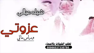 شيلة عيالي      عيالي لاشفتهم يرتاح قلبي وبالي   عيالي عزوتي وراس مالي شيلات عيالي حماسيه طرب دندنها
