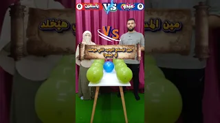 ياسمين بتتحدى عبدو في أقوي منافسة دينية 