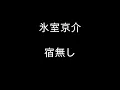 氷室京介(デスペナルティー)　宿無し　カバー　世良公則＆ツイスト