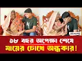 Download Lagu ১৮ বছর পর ছেলেকে দেখার আগেই অ'ন্ধ হলেন মা! | দেশেরপত্র | Desherpotro