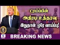 Download Lagu 🛑Breaking News: ட்ரம்ப்பின் அதிரடி உத்தரவு…..இதுதான்  ஒரே வாய்ப்பு!