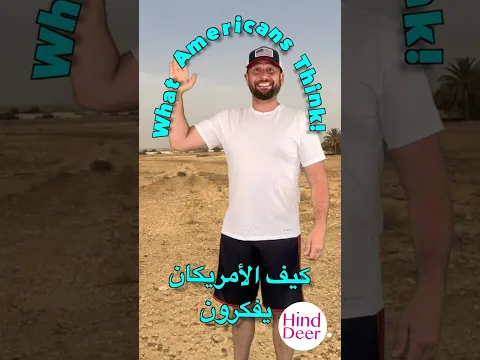 What Americans Think vs Reality كيف الأمريكان يفكرون vs الحقيقة #comedy #couples #middleeastcuisine