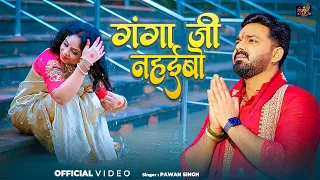 गंगा जी नहईबो ऐ मईया | Pawan Singh | Navratri Song 2026 | Ganga Ji Nahaibo Ae Maiya | Devi Geet