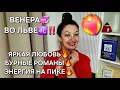 Download Lagu 🔥ВЕНЕРА во Льве♌️‼️ Любовь, бурные романы, энергия на пике‼️🔥Идем к вершинам‼️Все знаки Зодиака‼️