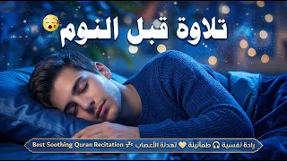 قرآن كريم للمساعدة على نوم عميق بسرعة - قران كريم بصوت جميل جدا جدا قبل النوم 😌🎧 راحة نفسية لا توصف