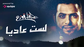 Abdulqader Qawza Lastu Aadeyyan Lyrics عبدالقادر قوزع لست عاديا قديمك نديمك 