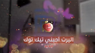 اليرت احبني تيك توك فل سكرين Full Screen Alert Love Me Like You Do 