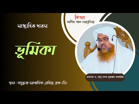 সাপ্তাহিক দারস কিতাব “আকীদা আল-ওয়াসেতিয়্যা”