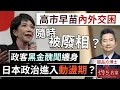 Lagu 字幕｜關品方博士：高市早苗內外交困 隨時被廢相？ 政客黑金醜聞纏身 日本政治進入動盪期？ ｜方略品評｜2026-1-1