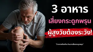 เนื้อแดงกินมากเกินไปจะส่งผลต่อกระดูกอย่างไร?