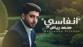 محمد رياض   انفاسي                            حصريا        انفاسي دندنها