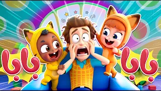 أغنية بابا بابا جننتوني | أغنية أطفال مضحكة  - قناة نونو بيبي | Nono Baby