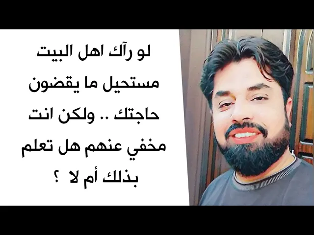 ⁣لو رآك اهل البيت مستحيل ما يقضون حاجتك .. ولكن انت مخفي عنهم هل تعلم بذلك أم لا . نجمك لا يزهر عندهم