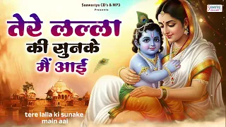 तेरे लल्ला की सुनके मैं आयी - श्री कृष्ण जन्माष्टमी स्पेशल भजन - 2026 Janmashtami Krishna Bhajan