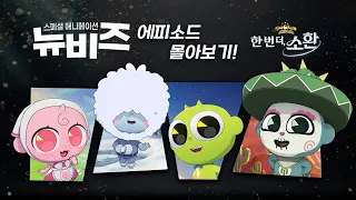 10주년 극장판 개봉 기념 특별 애니메이션! [뉴비즈] 몰아보기