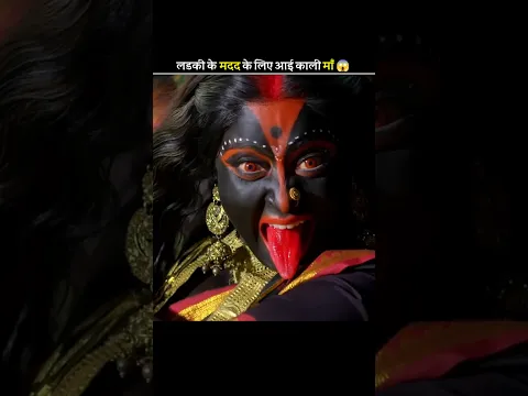 लड़की के मदद के लिए आई काली माँ 😱 #shortsfeed #shorts