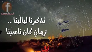 سوالف ليل   طلال مداح دندنها
