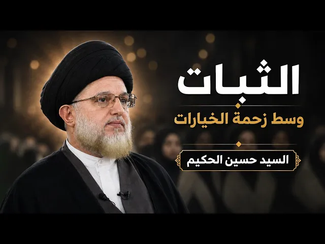 ⁣الثبات في زحمةِ الخيارات