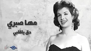 دق ياقلبي مها صبري 