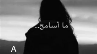 أصالة   ما أسامح دندنها