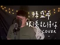 孫盛希 Shi Shi 【眼淚記得你 Remembered 】（「想見你」電影主題曲）