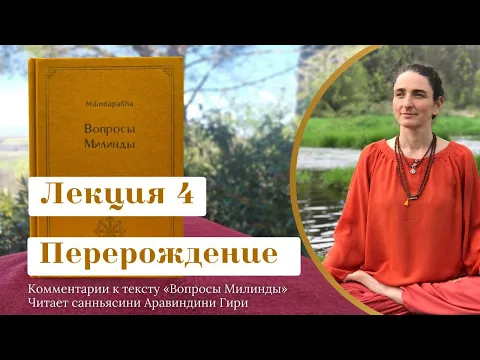 реинкарнация. причины перерождения. комментарии к тексту вопросы милинды image