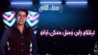 مهرجان   مساء النقص  عمر كمال مساء النقص كله يقف مكانه             دندنها